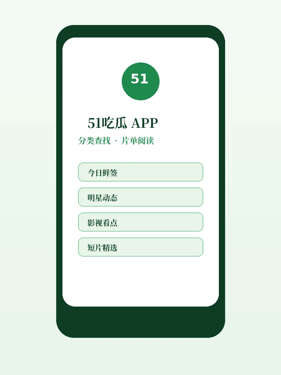 51吃瓜APP移动端服务