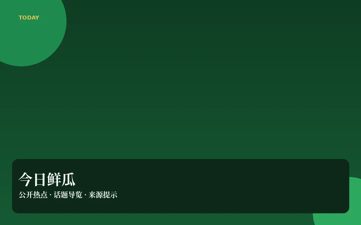 今日吃瓜公开资料整理